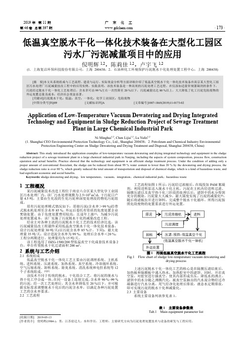 低温真空脱水干化一体化技术装备在大型化工园区污水厂污泥减量项