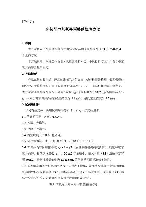 化妆品中苯氧异丙醇的检测方法 国食药监许[2011]96号 附件