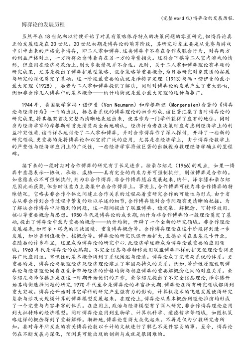 (完整word版)博弈论的发展历程.