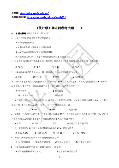 西财《统计学》期末闭卷考试题(一)