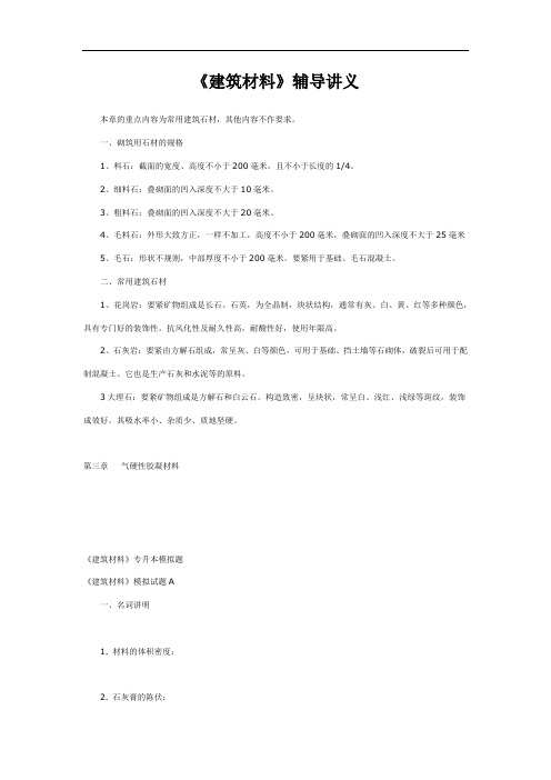 《建筑材料》辅导讲义