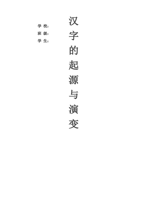 汉字的起源与演变