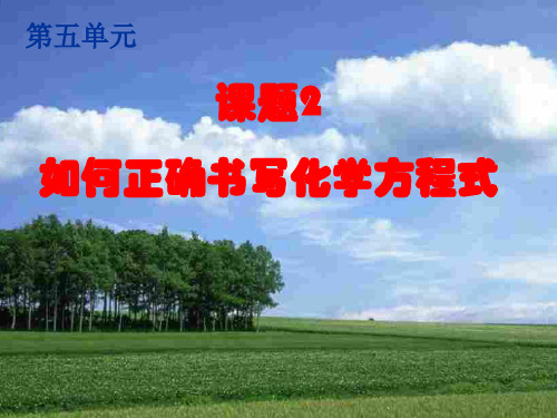q《如何正确书写化学方程式》