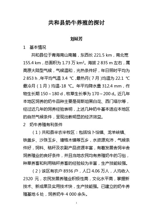 共和县奶牛养殖的探讨