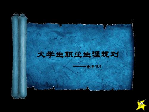职业生涯规划大赛PPT