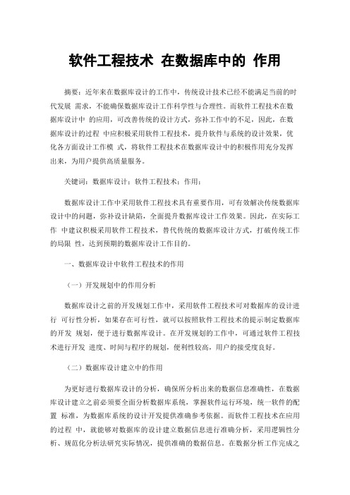 软件工程技术在数据库中的作用