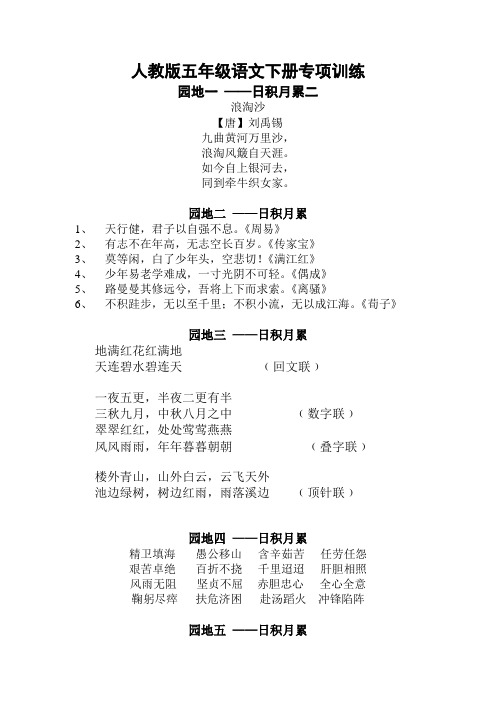 部编版五年级语文下册专项练习：日积月累2【2020汇编】