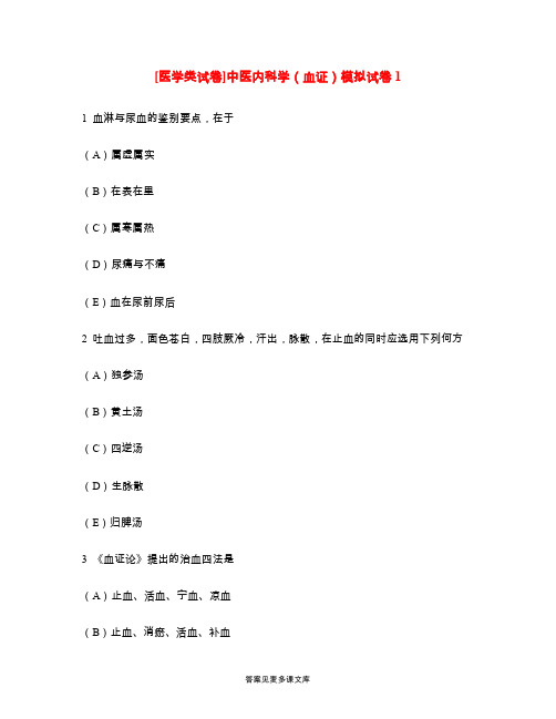 [医学类试卷]中医内科学(血证)模拟试卷1.doc