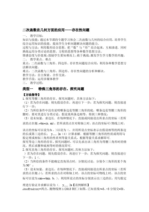 二次函数与几何综合运用存在性问题教学设计