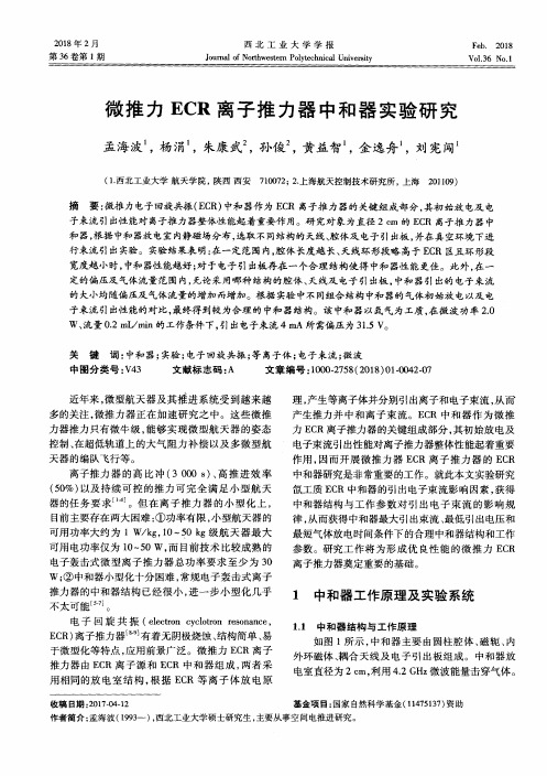 微推力ECR离子推力器中和器实验研究