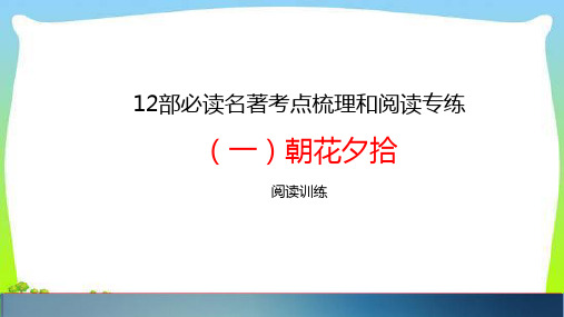中考语文12部必读名著考点梳理和阅读专练完美