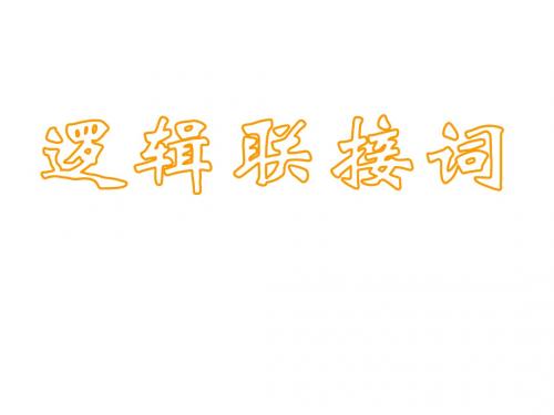 逻辑联结词