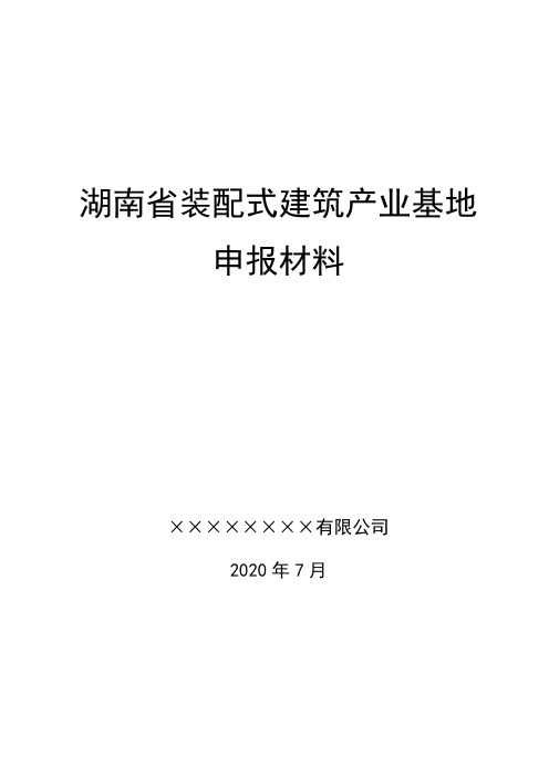 装配式产业基地申报材料