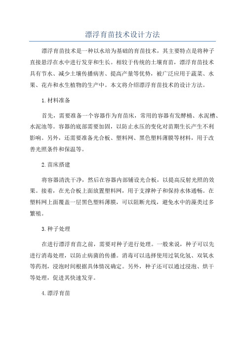 漂浮育苗技术设计方法