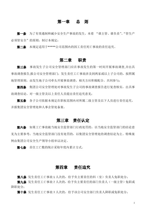 安全生产事故责任追究规定
