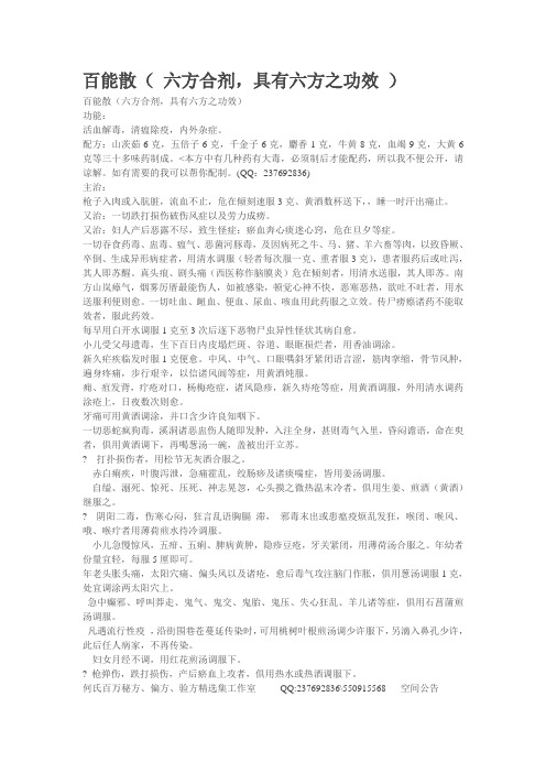 百能散( 六方合剂,具有六方之功效 )