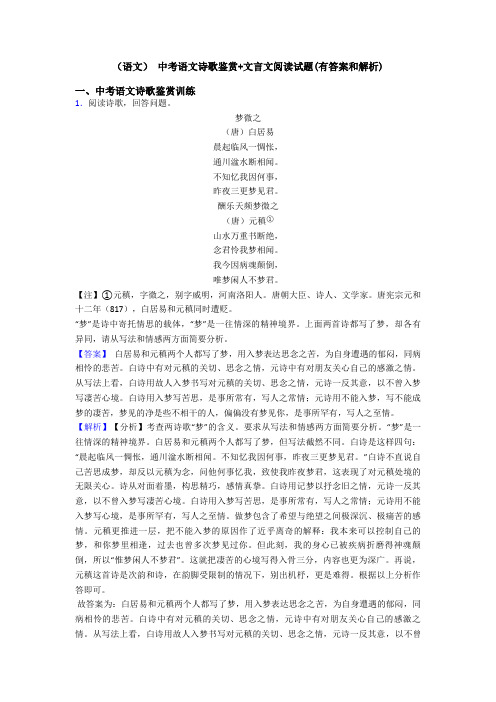 (语文) 中考语文诗歌鉴赏+文言文阅读试题(有答案和解析)