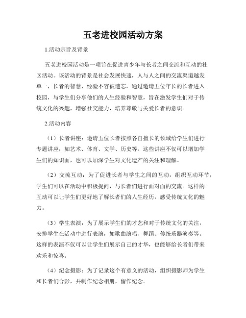 五老进校园活动方案