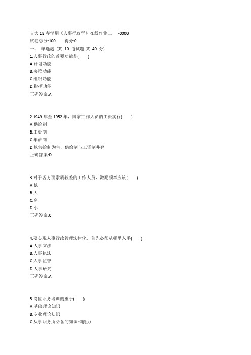 吉大19春学期《人事行政学》在线作业二参考答案