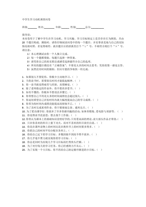 中学生学习动机调查问卷
