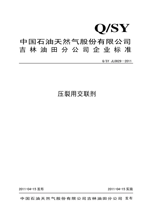 0829-2011压裂用交联剂