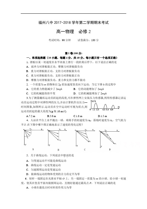 福建省福州市第八中学2017-2018学年高一下学期期末考试物理试题 Word版含答案