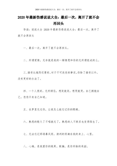 2020年最新伤感说说大全：最后一次,离开了就不会再回头