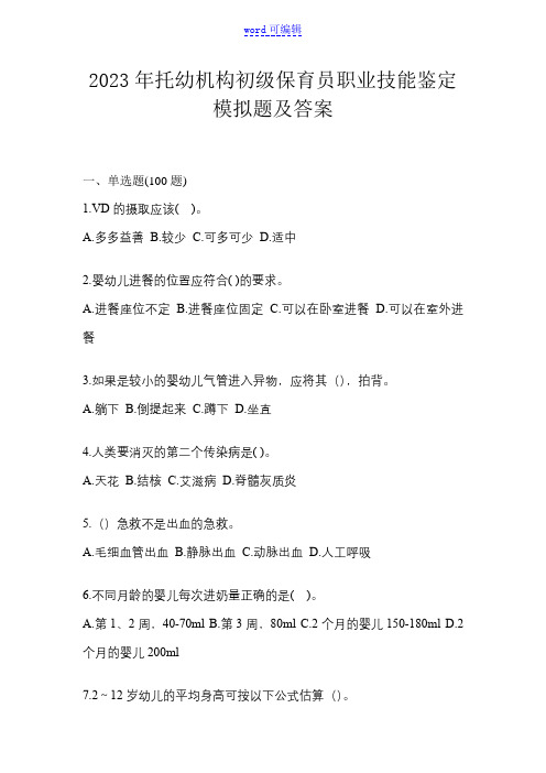 2023年托幼机构初级保育员职业技能鉴定模拟题及答案