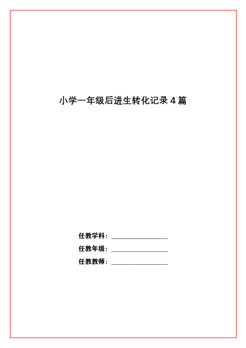 小学一年级后进生转化记录4篇