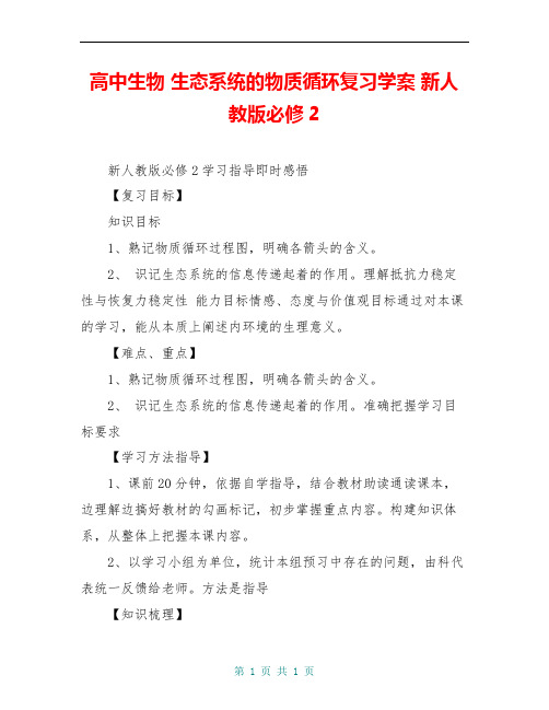 高中生物 生态系统的物质循环复习学案 新人教版必修2