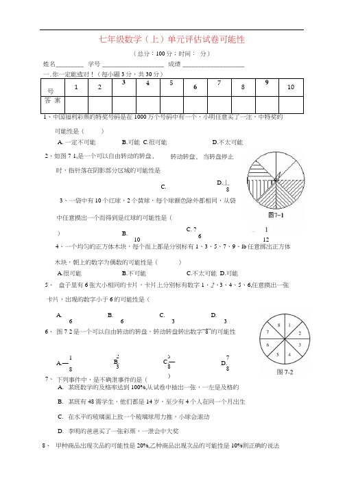 七年级数学上册第七章可能性单元评估试卷(无答案)北师大版
