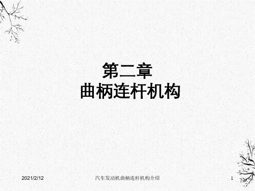 汽车发动机曲柄连杆机构介绍