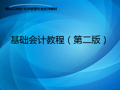 基础会计教程(第二版)  第二章 会计要素和会计等式