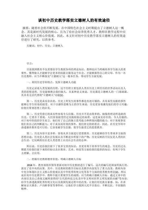 谈初中历史教学落实立德树人的有效途径