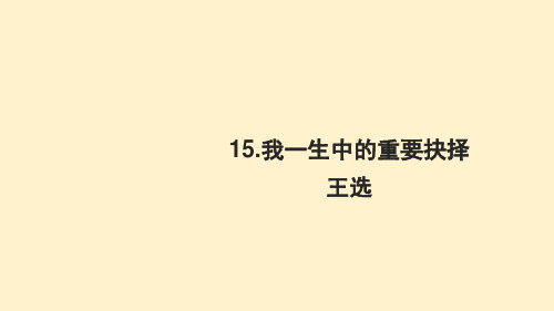 部编人教版八年级语文下册：15我一生中的重要抉择【课件】精品课件
