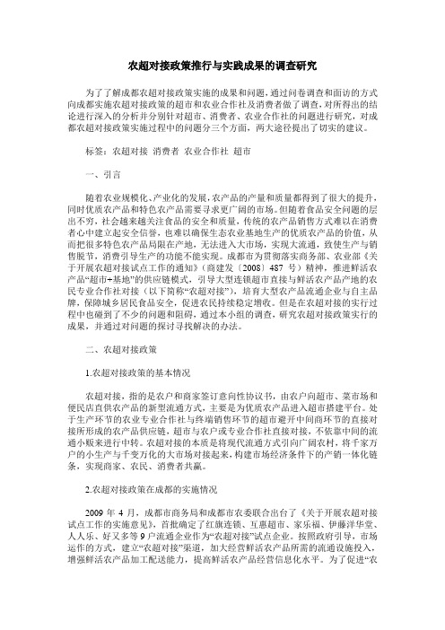 农超对接政策推行与实践成果的调查研究