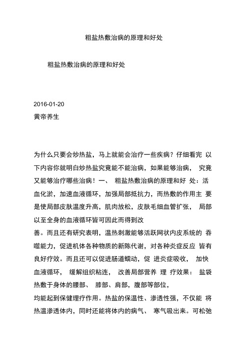 粗盐热敷治病的原理和好处