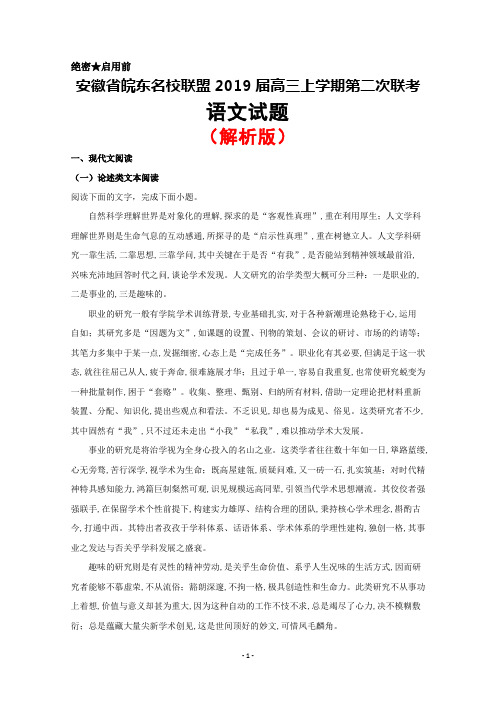 2019届安徽省皖东名校联盟高三上学期第二次联考语文试题(解析版)