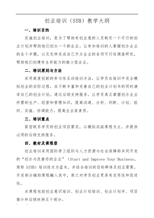 创业培训(SYB)教学大纲