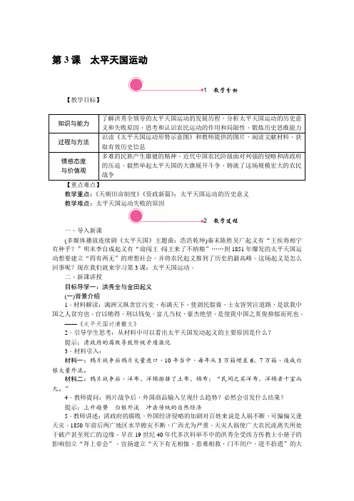 部编版历史8年级上册教案第3课 太平天国运动