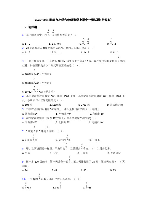 2020-2021深圳市小学六年级数学上期中一模试题(附答案)
