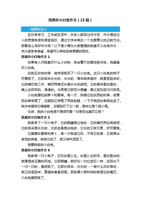 我喜欢小白兔作文（15篇）