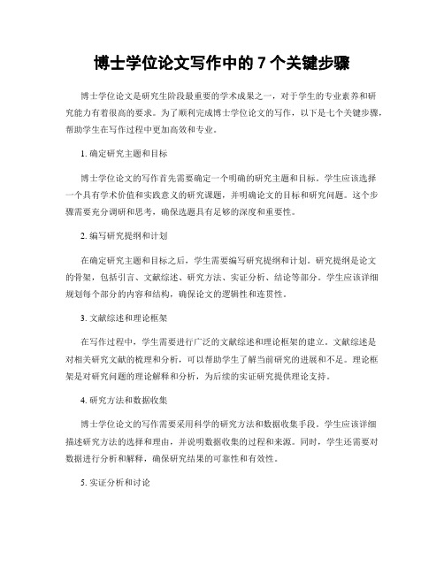 博士学位论文写作中的7个关键步骤