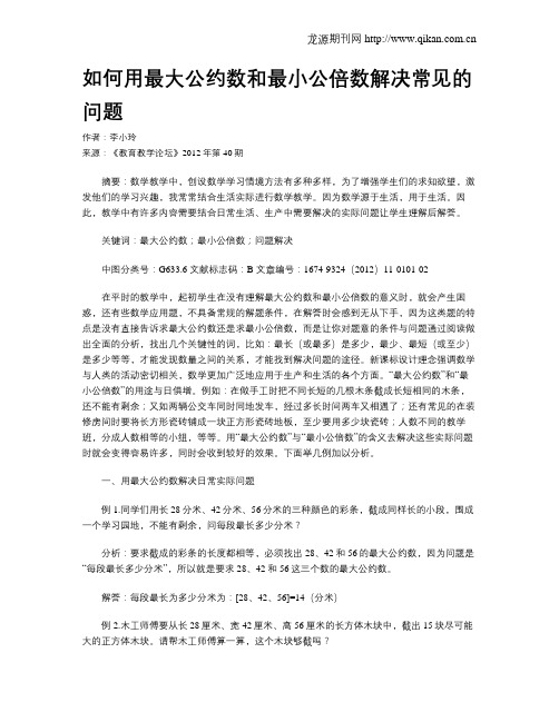 如何用最大公约数和最小公倍数解决常见的问题