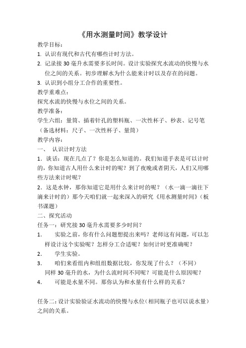 五年级科学下册教案-3.3用水测量时间3-教科版