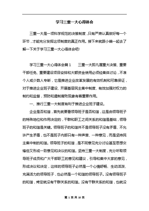 学习三重一大心得体会