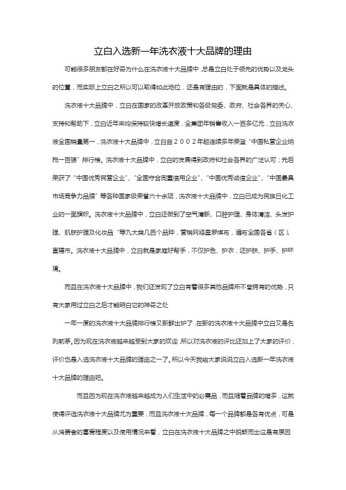 立白入选新一年洗衣液十大品牌的理由