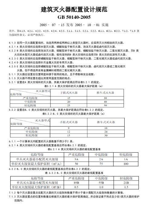 《建筑灭火器配置设计规范》GB 50140-2005