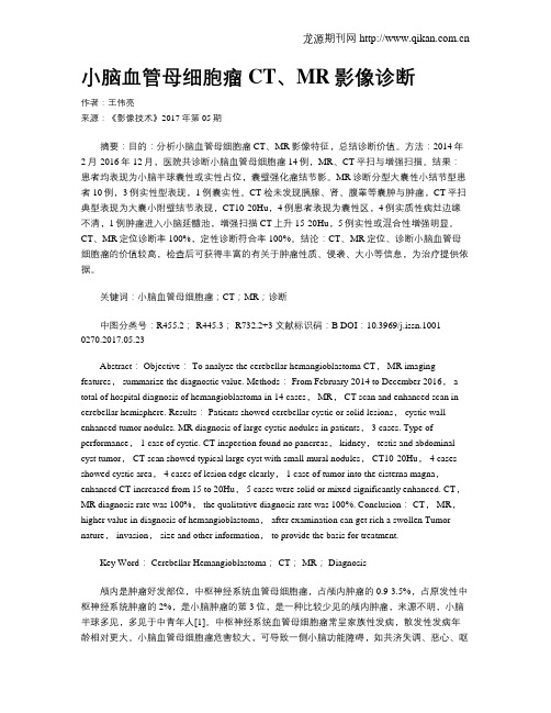 小脑血管母细胞瘤CT、MR影像诊断