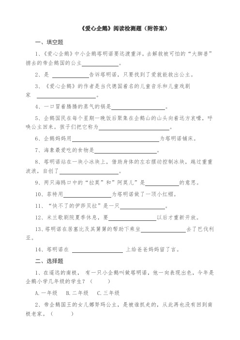 《爱心企鹅》阅读检测题直接打印版(附答案)